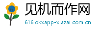 见机而作网